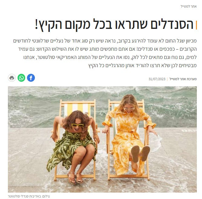 הסנדלים שתראו בכל מקום הקיץ | מערכת למטייל